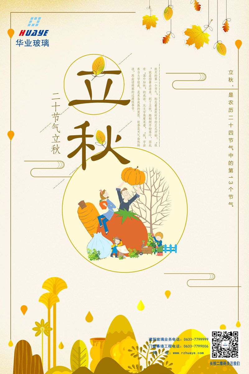 立秋