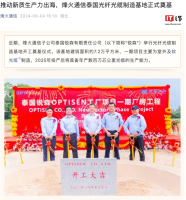 烽火通信泰國光纖光纜制造基地奠基 加速全球布局，助推通信產業發展